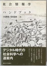社会情報学ハンドブック