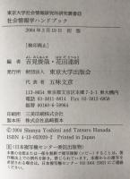 社会情報学ハンドブック