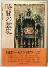 時間の歴史