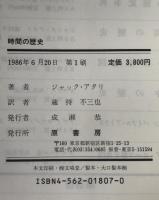 時間の歴史