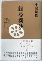 縁尋機妙 : 人生は縁にはじまり味に極まる