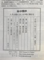 縁尋機妙 : 人生は縁にはじまり味に極まる