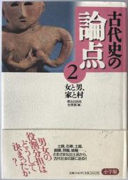 女と男,家と村