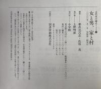女と男,家と村