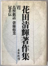 花田清輝著作集