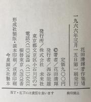 花田清輝著作集
