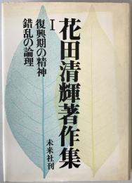 花田清輝著作集