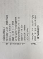 花田清輝著作集