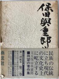保田与重郎著作集