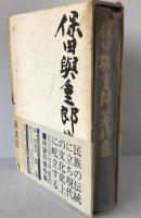 保田与重郎著作集