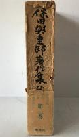 保田与重郎著作集