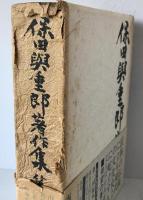 保田与重郎著作集