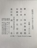 保田与重郎著作集
