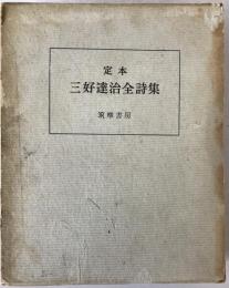 定本三好達治全詩集