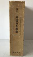 定本三好達治全詩集