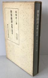 世界経済 : 基軸と周辺