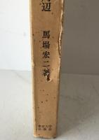 世界経済 : 基軸と周辺