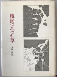 地図つれづれ草