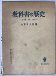 教科書の歴史 : 教科書と日本人の形成 別冊「国定教科書の内容分析表」6枚完箱入 2冊揃え