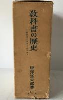 教科書の歴史 : 教科書と日本人の形成 別冊「国定教科書の内容分析表」6枚完箱入 2冊揃え