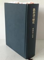 教科書の歴史 : 教科書と日本人の形成 別冊「国定教科書の内容分析表」6枚完箱入 2冊揃え