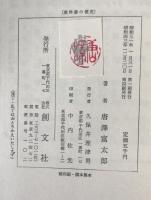 教科書の歴史 : 教科書と日本人の形成 別冊「国定教科書の内容分析表」6枚完箱入 2冊揃え
