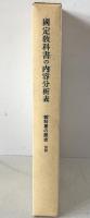 教科書の歴史 : 教科書と日本人の形成 別冊「国定教科書の内容分析表」6枚完箱入 2冊揃え