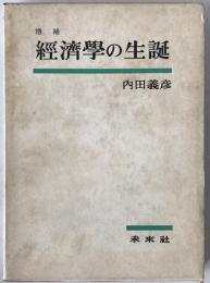 経済学の生誕