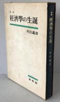 経済学の生誕