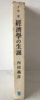 経済学の生誕