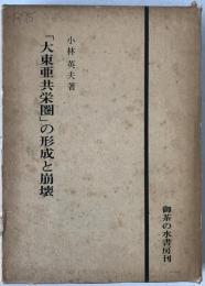 「大東亜共栄圏」の形成と崩壊