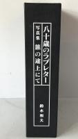 八十歳のラブレター／写真集旅の途上にて : 妻へ、子へ、そして後なる人たちへ 2冊揃え