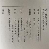 八十歳のラブレター／写真集旅の途上にて : 妻へ、子へ、そして後なる人たちへ 2冊揃え
