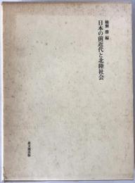 日本の前近代と北陸社会