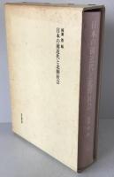 日本の前近代と北陸社会