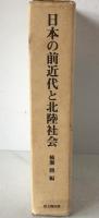 日本の前近代と北陸社会