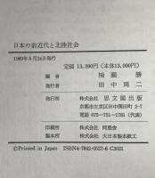 日本の前近代と北陸社会