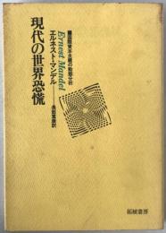 現代の世界恐慌 : 国際資本主義の動態分析