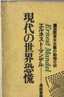 現代の世界恐慌 : 国際資本主義の動態分析
