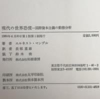 現代の世界恐慌 : 国際資本主義の動態分析