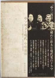中ソ対立と現代 : 戦後アジアの再考察