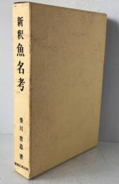 新釈魚名考