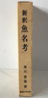 新釈魚名考