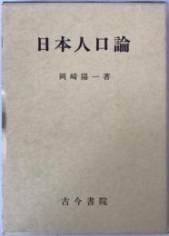 日本人口論