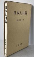日本人口論