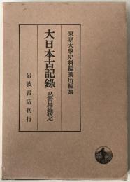 大日本古記録