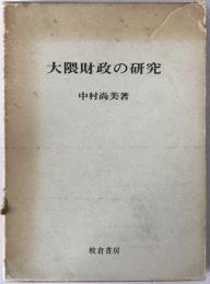 大隈財政の研究