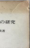 大隈財政の研究