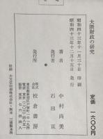 大隈財政の研究