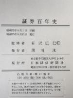 証券百年史